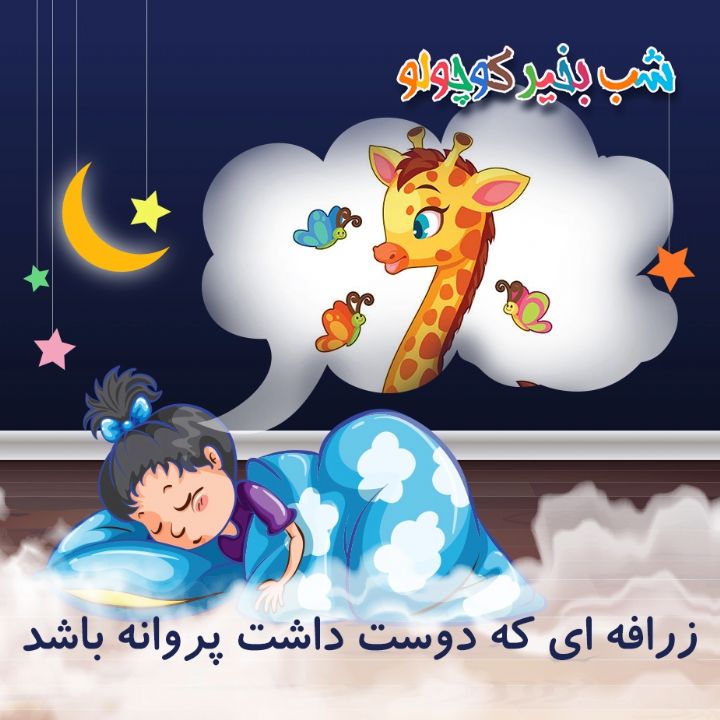 جلد کتاب صوتی زرافه ای که دوست داشت پروانه باشد