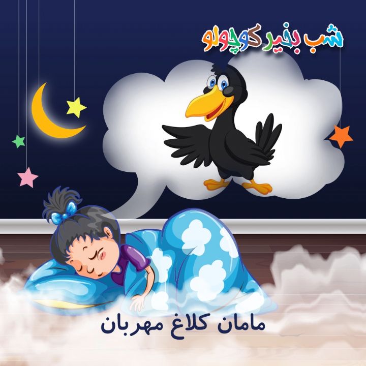 جلد کتاب صوتی مامان کلاغ مهربان