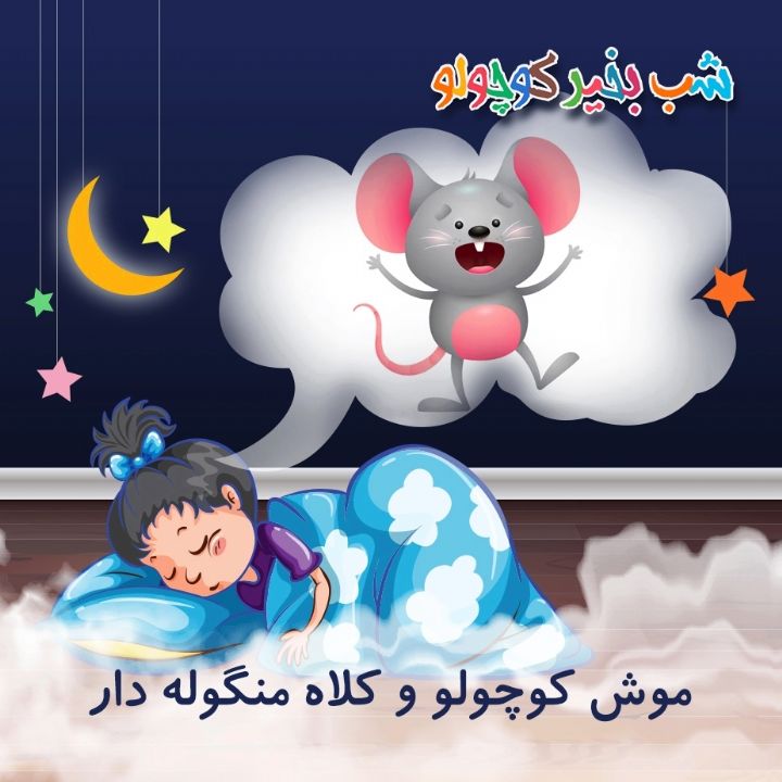 جلد کتاب صوتی موش کوچولو و کلاه منگوله دار