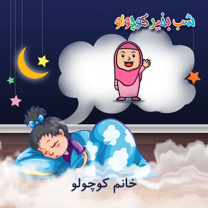 جلد کتاب صوتی خانم کوچولو