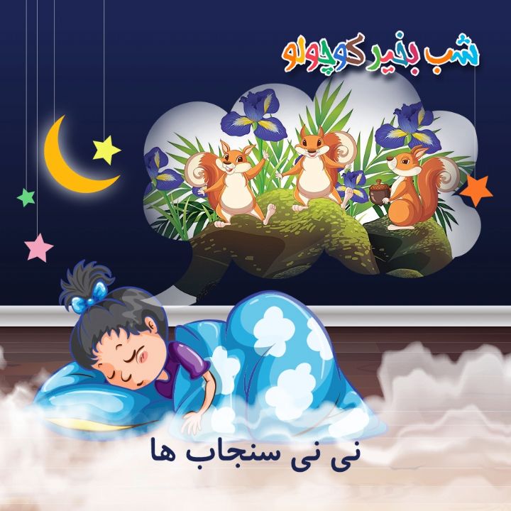 جلد کتاب صوتی نی نی سنجاب ها