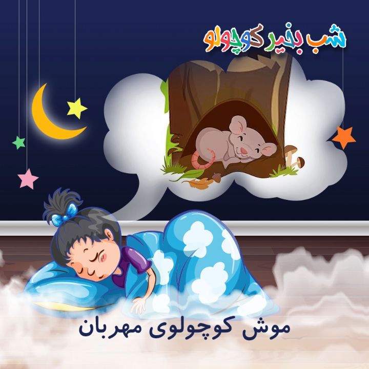 جلد کتاب صوتی موش کوچولوی مهربان