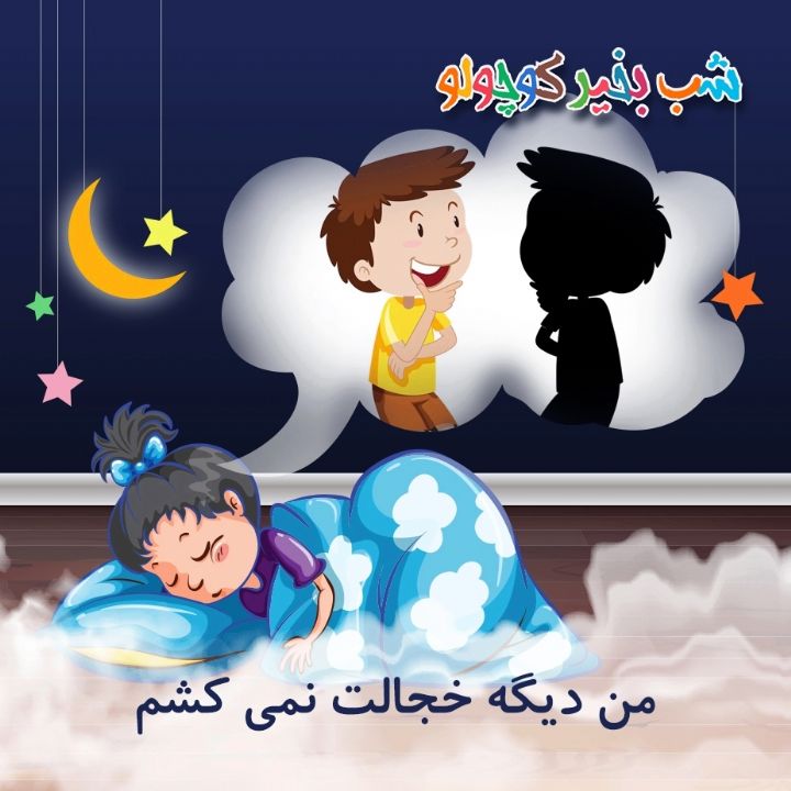 جلد کتاب صوتی من دیگه خجالت نمی کشم
