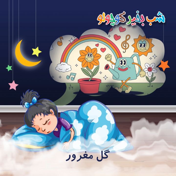 جلد کتاب صوتی گل مغرور (537013)