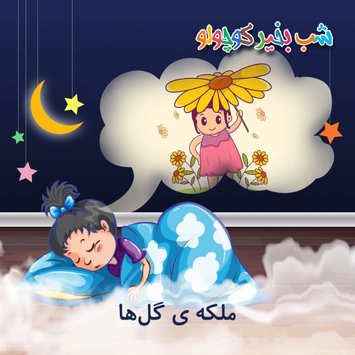 جلد کتاب صوتی ملکه ی گل‌ها