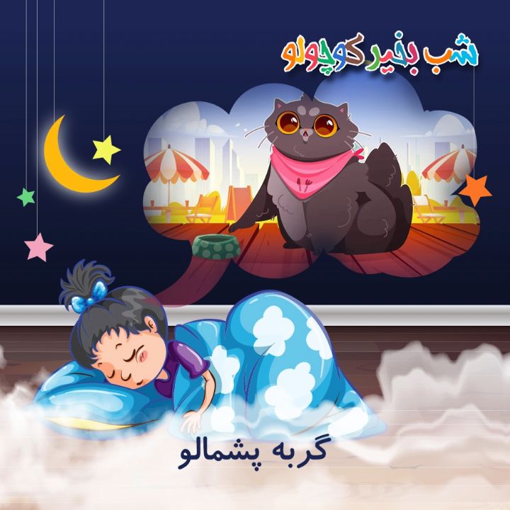 جلد کتاب صوتی گربه پشمالو (537015)