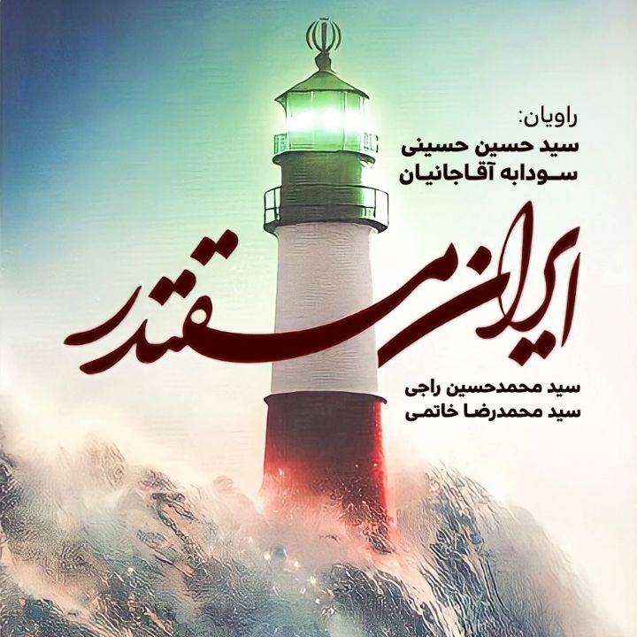 جلد کتاب صوتی ایران مقتدر