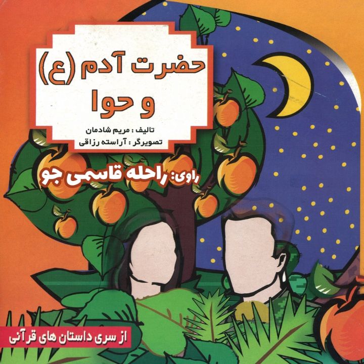 جلد کتاب صوتی حضرت آدم (ع) و حوا