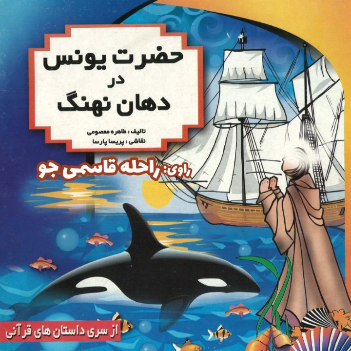 جلد کتاب صوتی حضرت یونس (ع)