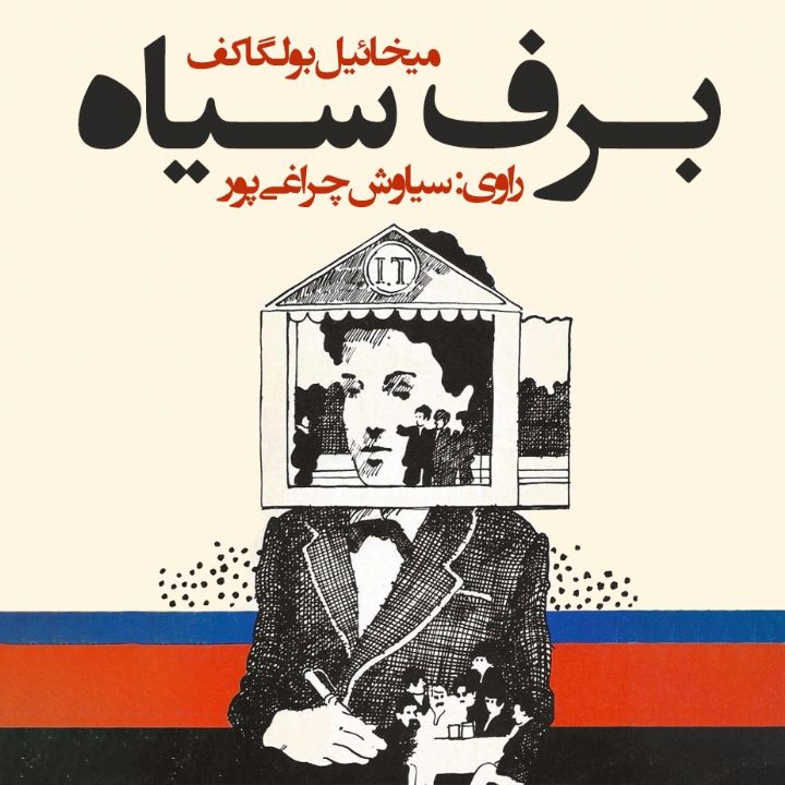 جلد کتاب صوتی برف سیاه (میخائیل بولگاکوف)