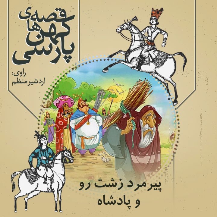 جلد کتاب صوتی پیرمرد زشت رو و پادشاه