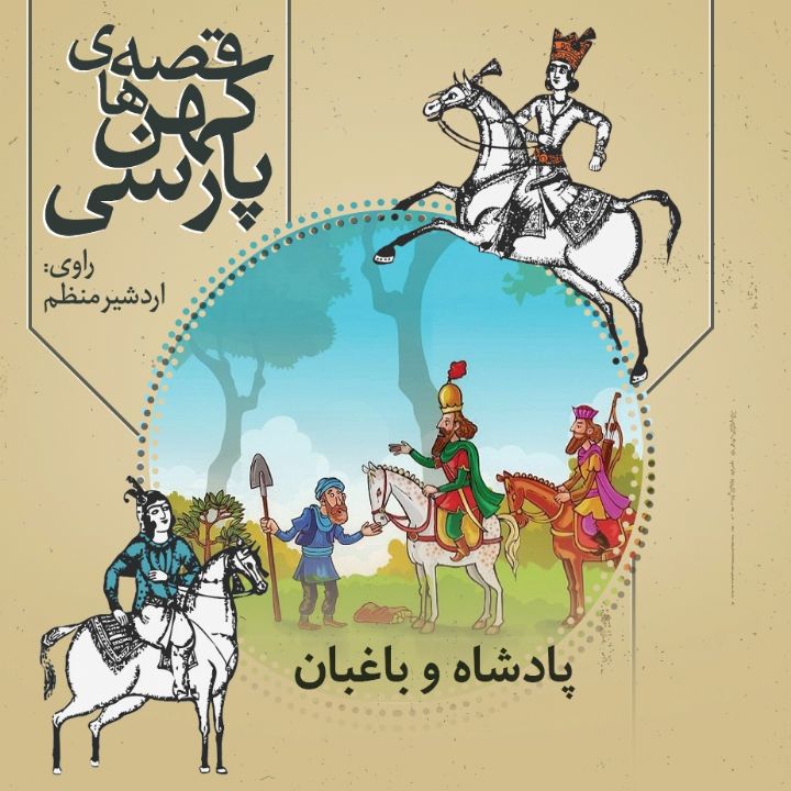 جلد کتاب صوتی پادشاه و باغبان
