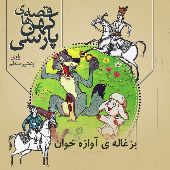 جلد کتاب صوتی بزغاله ی آوازه خوان