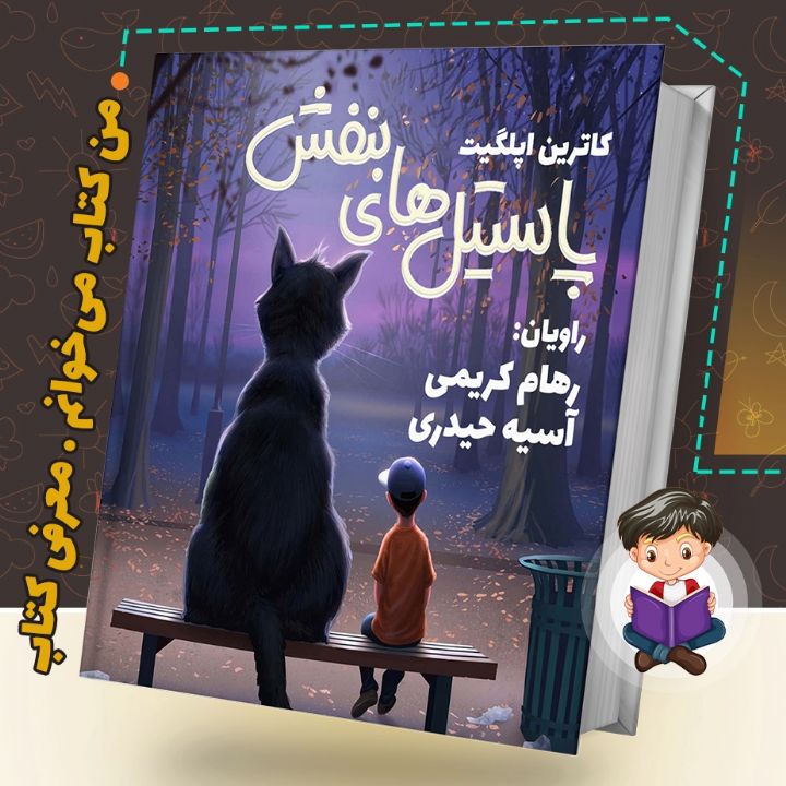 جلد کتاب صوتی پاستیل‌های بنفش