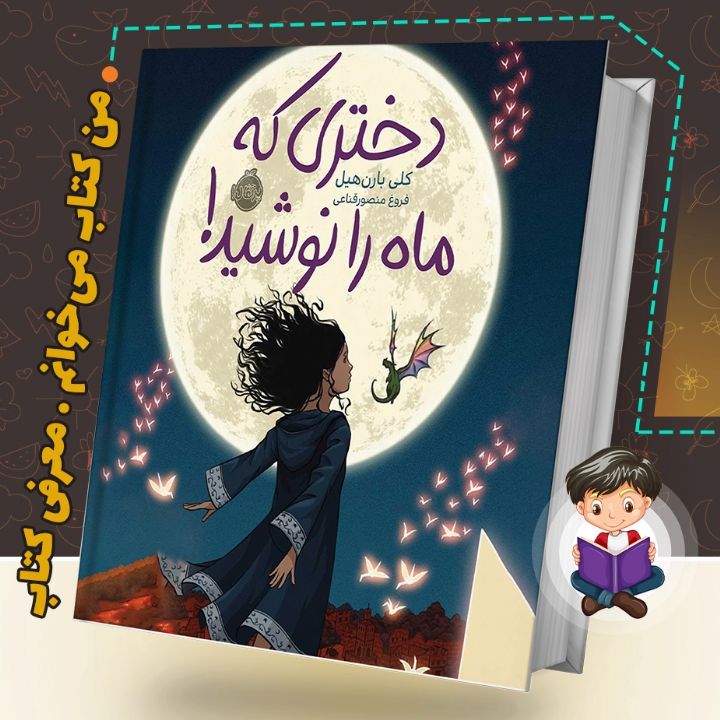 جلد کتاب صوتی دختری که ماه را نوشید