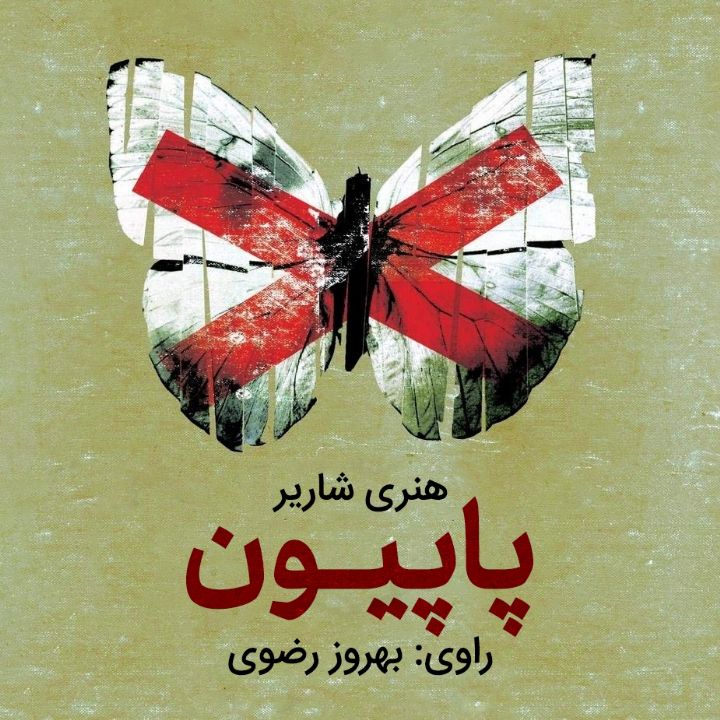 جلد کتاب صوتی پاپیون