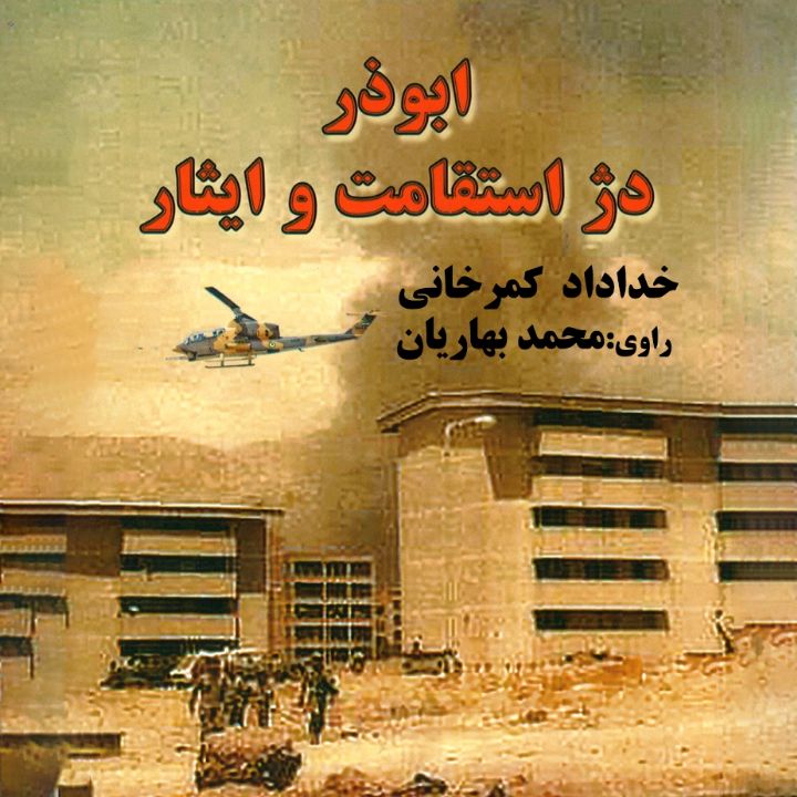 جلد کتاب صوتی ابوذر دژ استقامت و ایثار