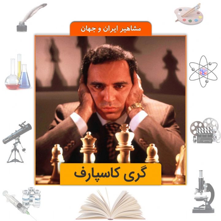 جلد کتاب صوتی کاسپاروف قهرمان شطرنج جهان