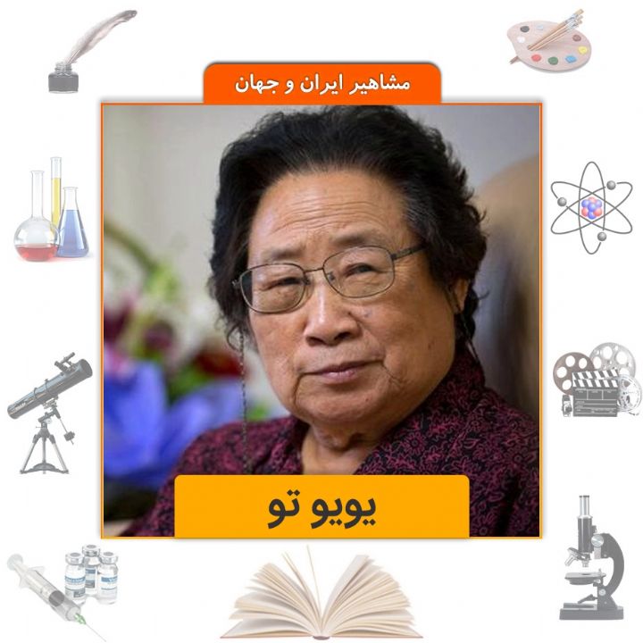 جلد کتاب صوتی یویوتو کاشف داروی مالاریا