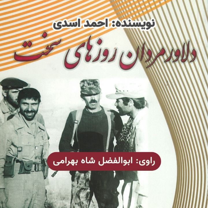 جلد کتاب صوتی دلاورمردان روزهای سخت