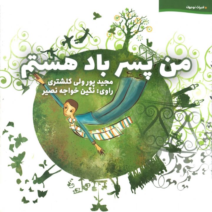 جلد کتاب صوتی من پسر باد هستم