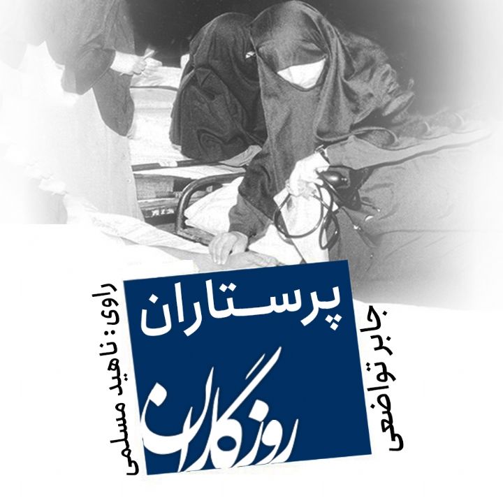 جلد کتاب صوتی روزگاران؛ کتاب پرستاران