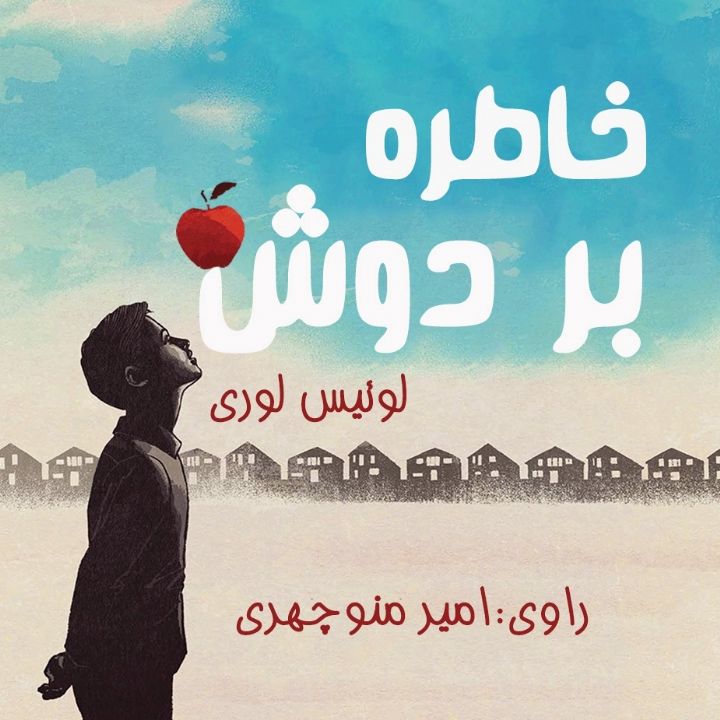 جلد کتاب صوتی خاطره بر دوش