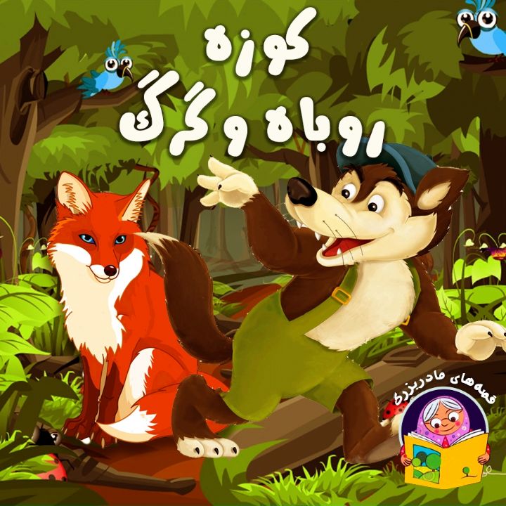 جلد کتاب صوتی کوزه روباه و گرگ
