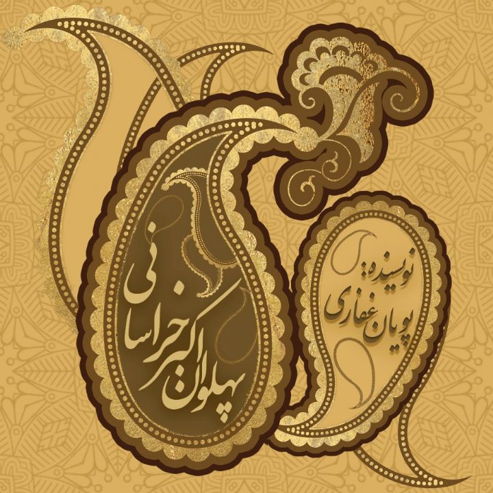 جلد کتاب صوتی پهلوان اکبر خراسانی