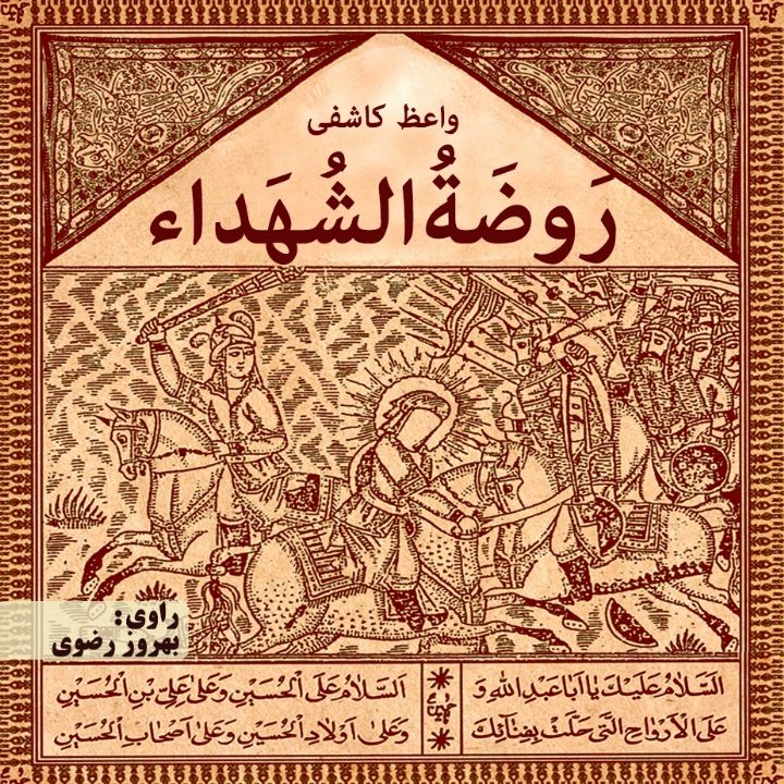 جلد کتاب صوتی روضه الشهداء