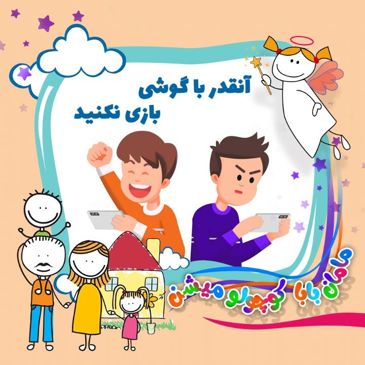 جلد کتاب صوتی آنقدر با گوشی بازی نکنید