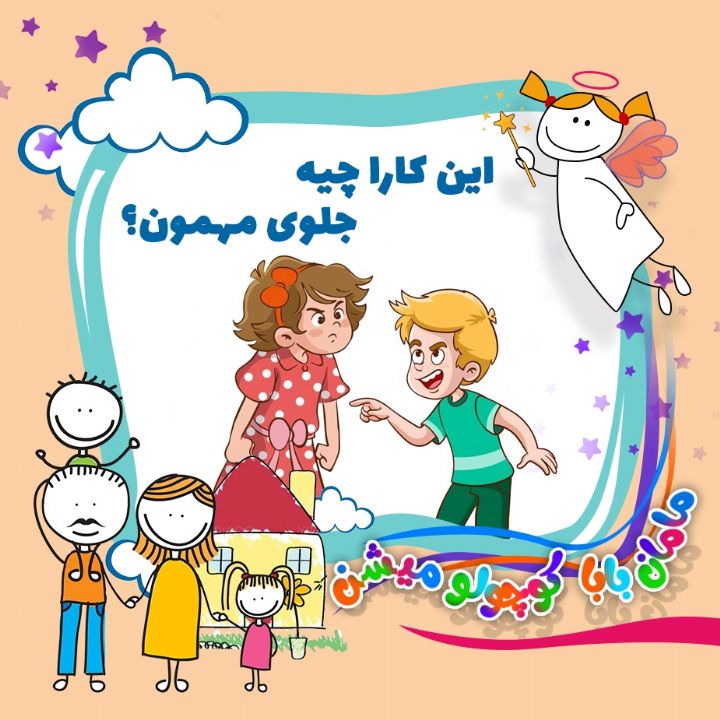 جلد کتاب صوتی این کارا چیه جلوی مهمون ؟