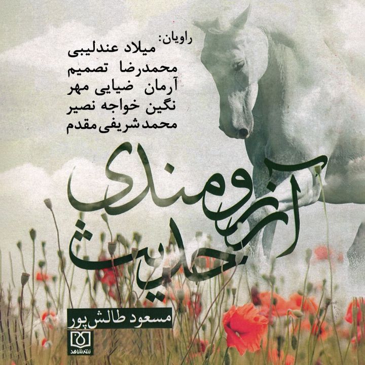 جلد کتاب صوتی حدیث آرزومندی