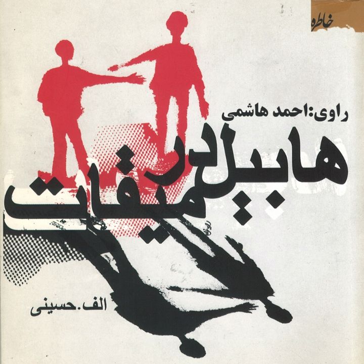 جلد کتاب صوتی کتاب هابیل در میقات: زندگی و مبارزات روحانی شهید حاج ملا حیدر فهیم