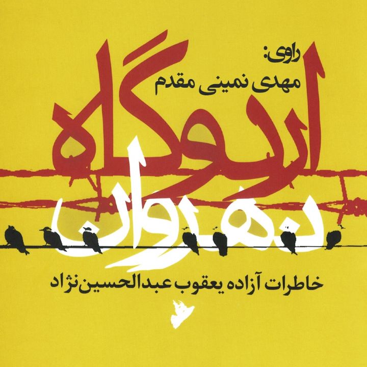 جلد کتاب صوتی اردوگاه نهروان