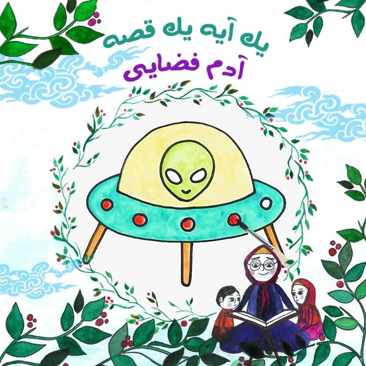 جلد کتاب صوتی آدم فضایی