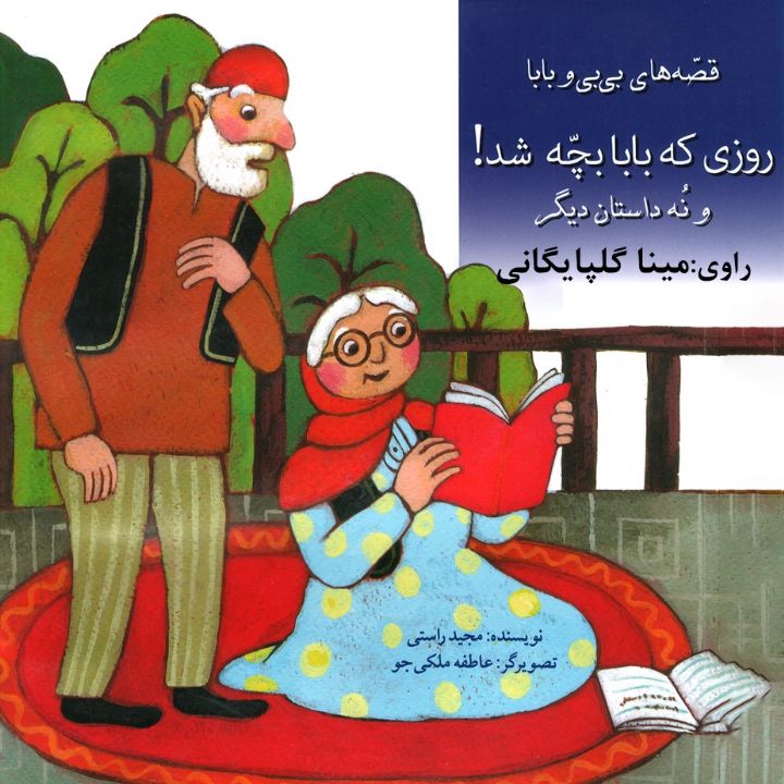 جلد کتاب صوتی روزی که بابا بچه شد