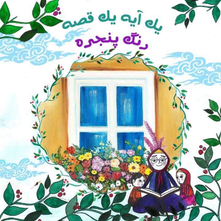 جلد کتاب صوتی رنگ پنجره