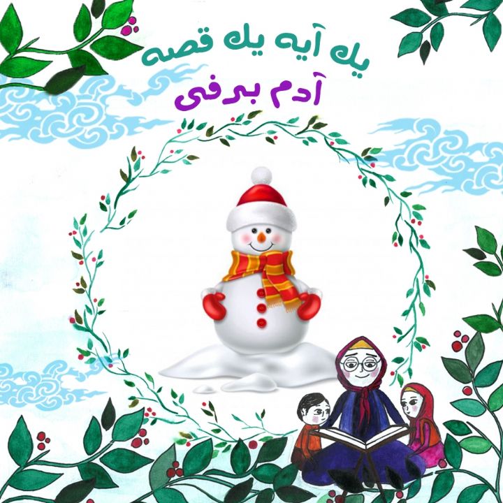 جلد کتاب صوتی آدم برفی (539880)