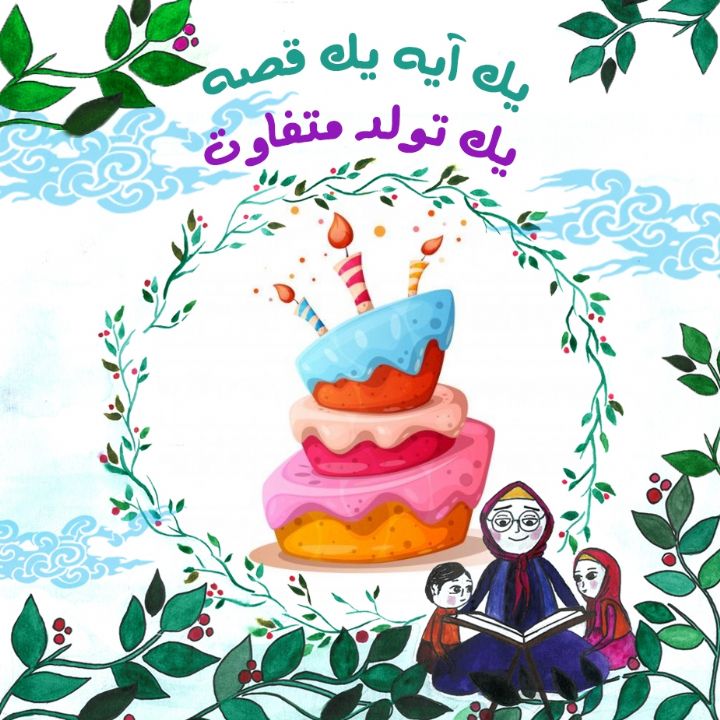 جلد کتاب صوتی یک تولد متفاوت
