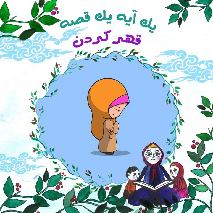 جلد کتاب صوتی قهر کردن
