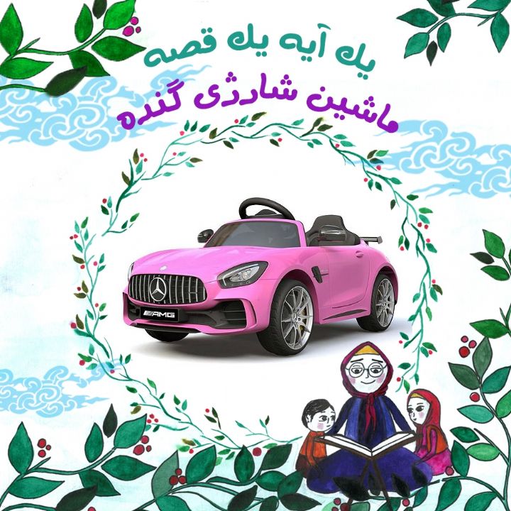 جلد کتاب صوتی ماشین شارژی گنده