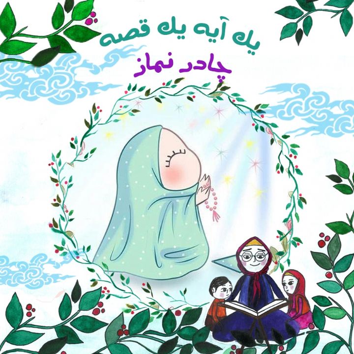 جلد کتاب صوتی چادر نماز