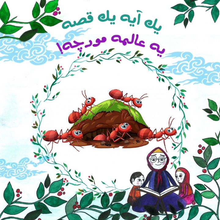 جلد کتاب صوتی یه عالمه مورچه!
