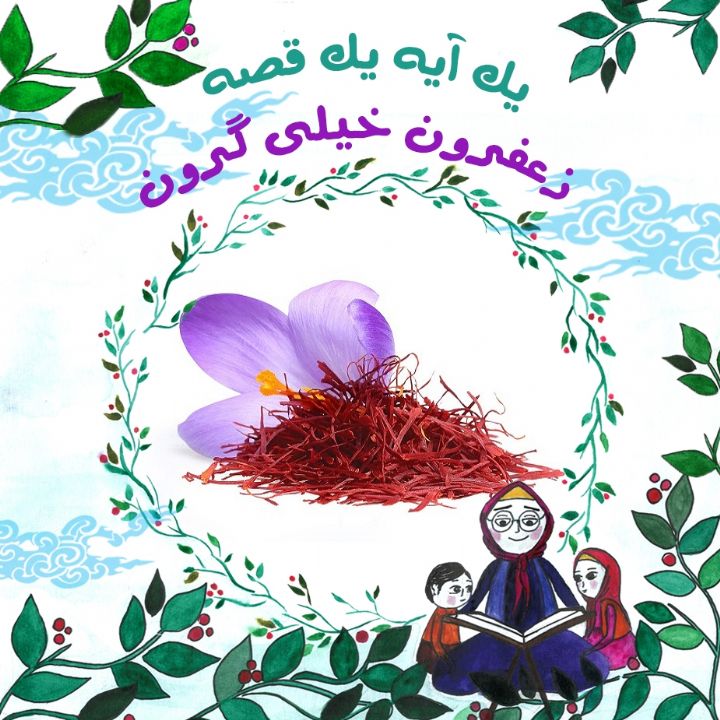جلد کتاب صوتی زعفرون خیلی گرون