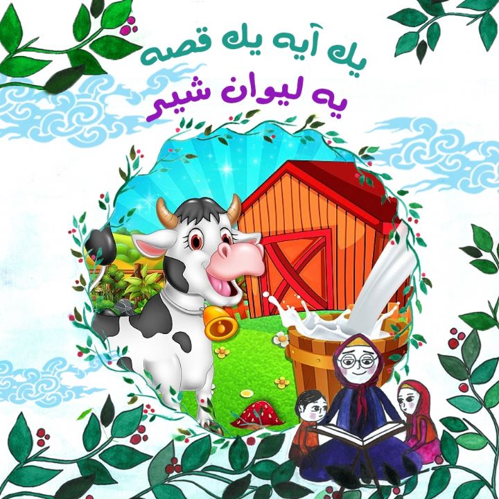 جلد کتاب صوتی یه لیوان شیر