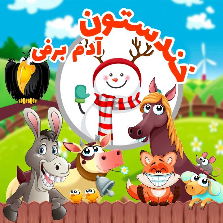 جلد کتاب صوتی آدم برفی (فاطمه اعتمادی)