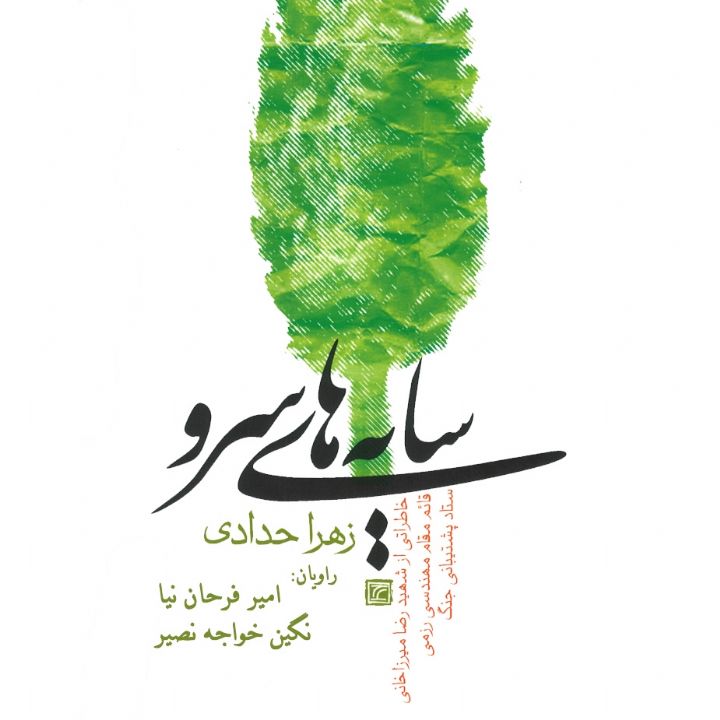 جلد کتاب صوتی سایه های سرو