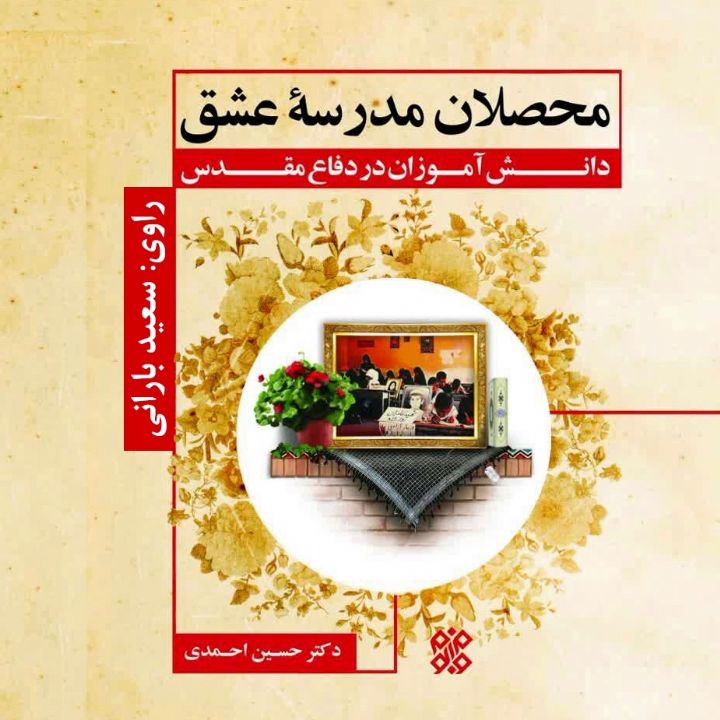 جلد کتاب صوتی محصلان مدرسه عشق