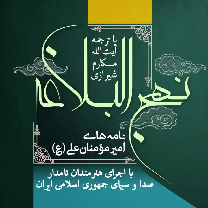 جلد کتاب صوتی نهج‌البلاغه؛ نامه‌های امیر مؤمنان علی (ع)